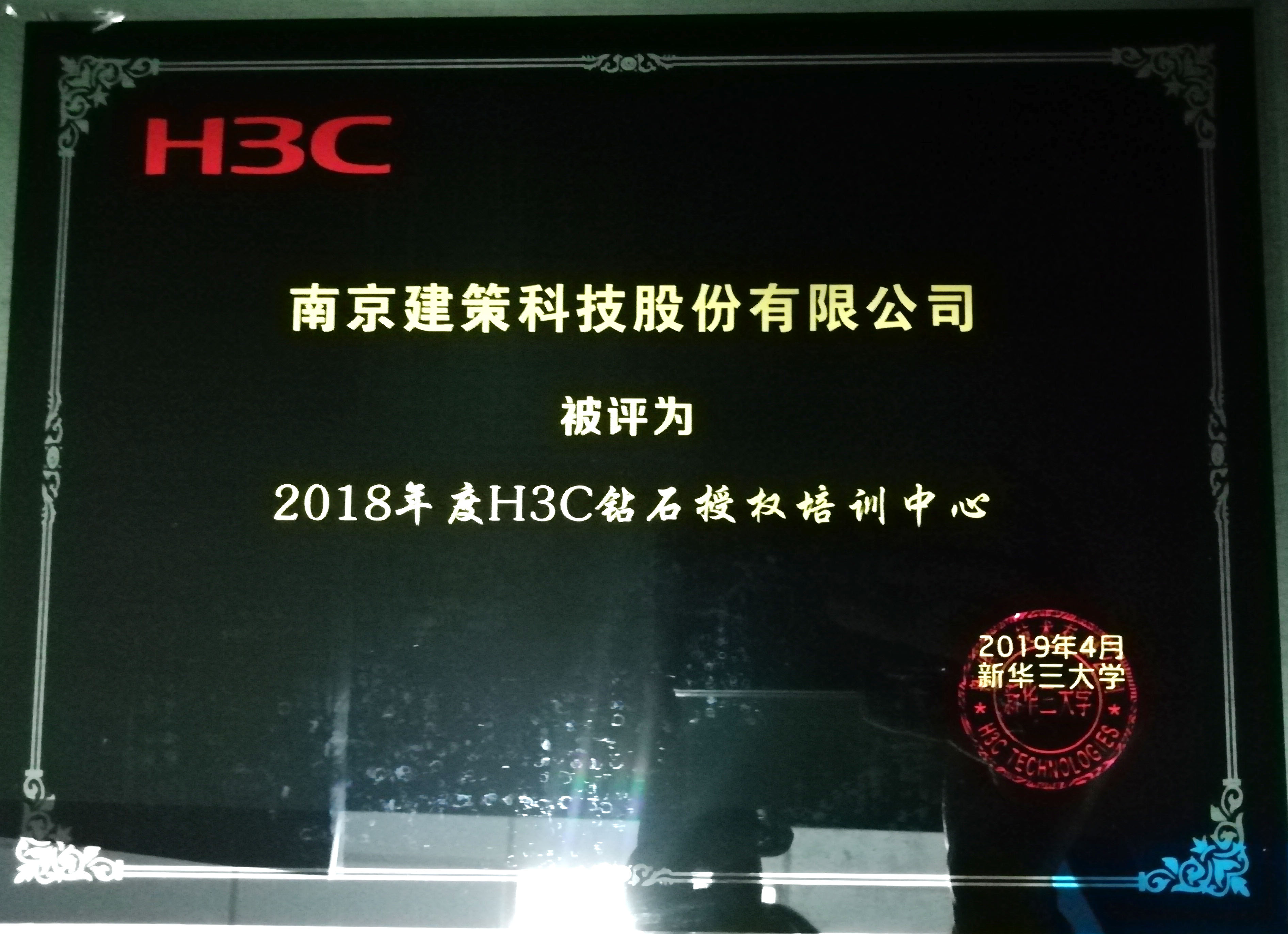 2018年度dafabet888黄金版备用网页所获H3C荣誉